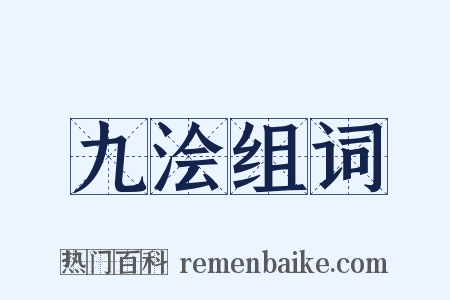 九浍组词是什么意思的图片